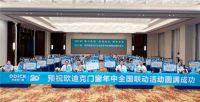2023欧迪克门窗北区年中区域峰会芜湖站圆满举行