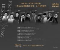 晒榜单！新浪家居×金堂奖×依诺岩板「2023卓越设计青年」5月榜单发布