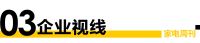 家电视界·第87期|​安吉尔新一代全屋净水节重磅来袭等11条