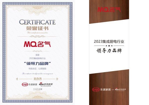 荣耀加冕！MQ名气厨房电器荣膺新浪家居“2023集成厨电行业领导力品牌”和“渠道明星产品”