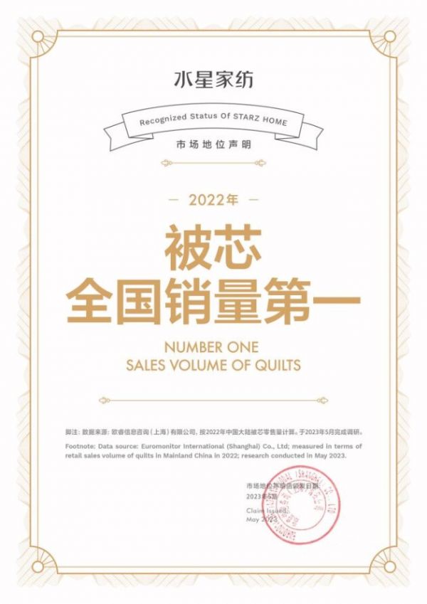 芯之所向丨水星家纺实力领跑，2022年被芯全国销量第一