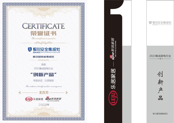新成就新出发|板川集成灶荣获新浪家居“2023集成厨电行业创新产品”