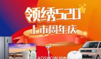 “520联翔超级品牌日” 上市周年庆圆满结束