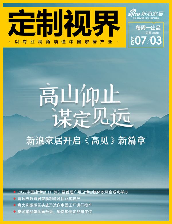 定制视界·第88期｜高山仰止 谋定见远，新浪家居开启《高见》新篇章