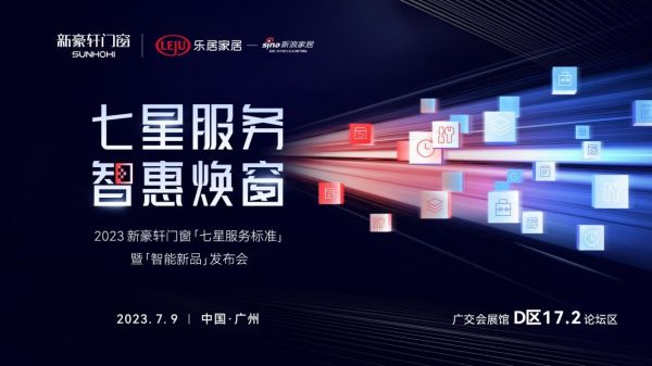 新豪轩门窗开启“智惠焕窗”新未来，加速领跑万亿旧改赛道