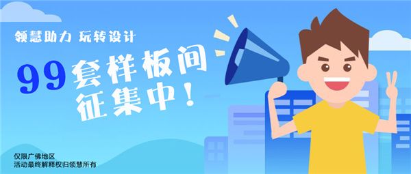 领慧助力 玩转设计 | 领慧数字量房体验活动火热来袭