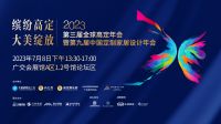 缤纷高定·大美绽放 | 设计创未来，第三届全球高定年会即将召开