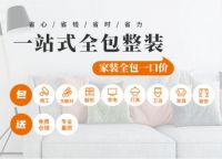 夏季一站式整装，全包圆装修专业顾问有话说