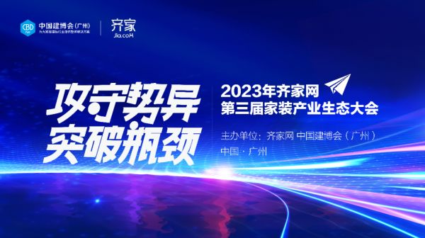 齐家网生态大会前瞻：存量竞争，新技术如何融合应用？