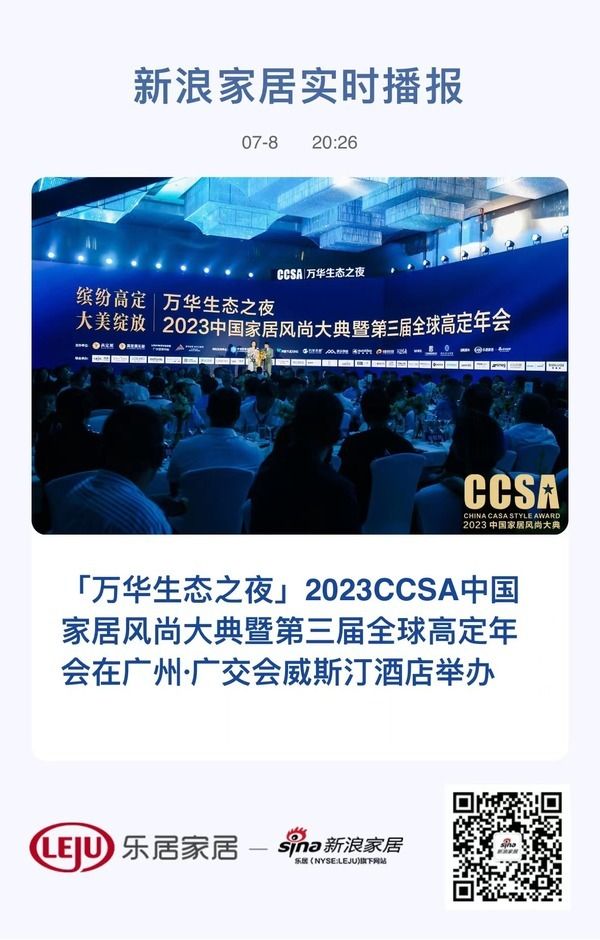 2023CCSA中国家居风尚大典暨第三届全球高定年会举办