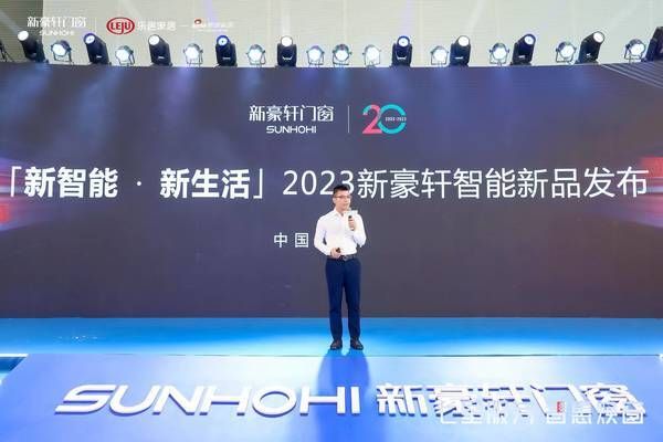 新豪轩门窗智能新品发布,开创门窗中央集成控制先河