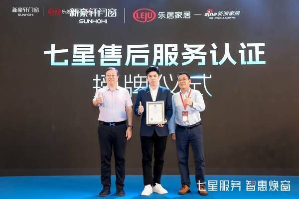 中赣国际认证授予新豪轩门窗“七星售后服务认证”,服务价值擎领行业