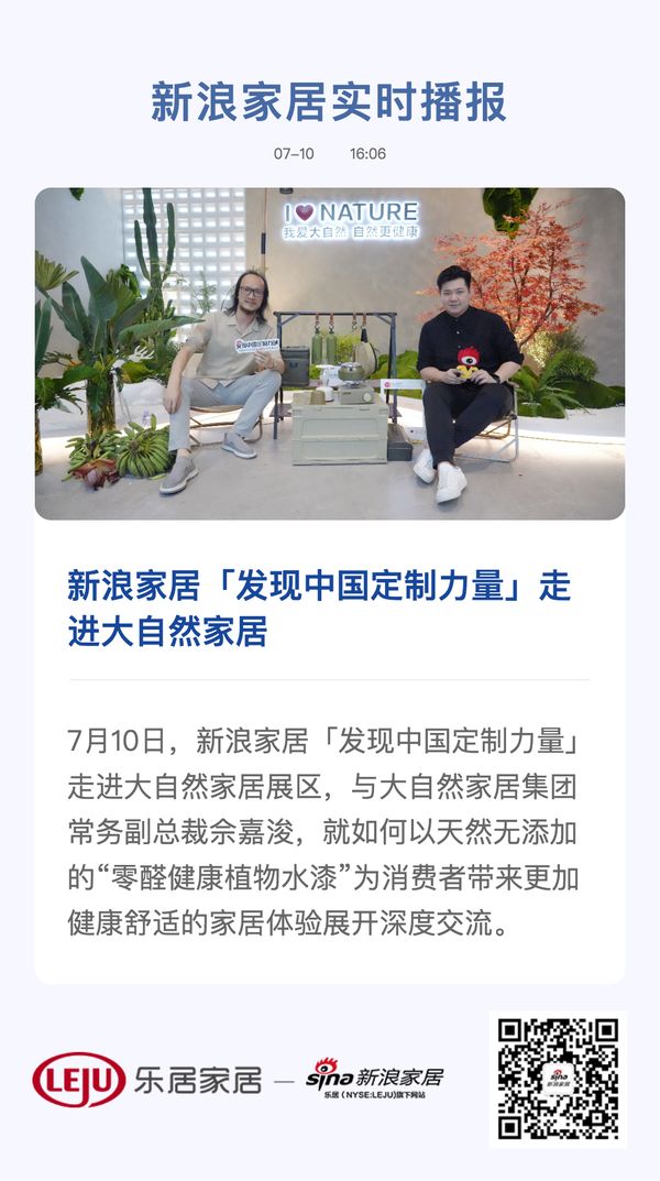 新浪家居「发现中国定制力量」走进大自然家居