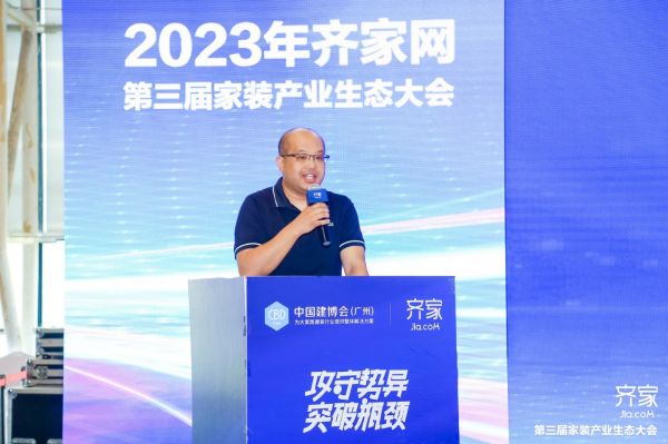 齐家网第三届生态大会邱振毅：聚焦核心问题，在变化中寻求新发展