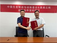 中国五金制品协会数委会与奥维云网达成战略合作，合力推动智慧家庭五金制品行业发展