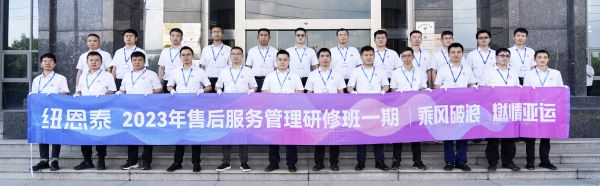 全面提升售后服务质量 | 纽恩泰举办《2023年售后服务管理研修班一期》培训活动
