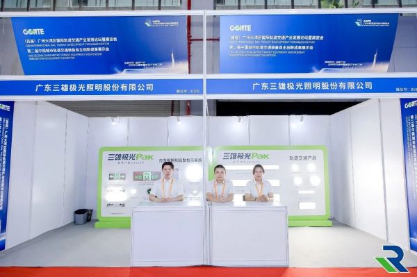 三雄极光受邀参与首届大湾区轨道展,携产品助力低碳轨道交通建设