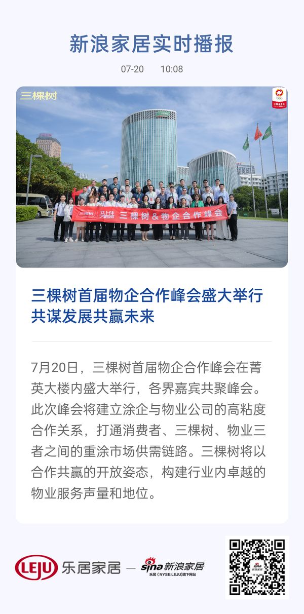 三棵树首届物企合作峰会盛大举行共谋发展共赢未来