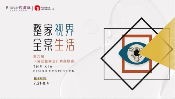 整家视界,全案生活|第六届卡诺亚整家设计精英联赛高能开启