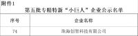 实力上榜！珠海创智科技获评国家级专精特新“小巨人”企业