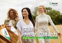 天丝™纤维家族迭代新成员 搭配混纺伙伴奔赴消费者的舒适四季