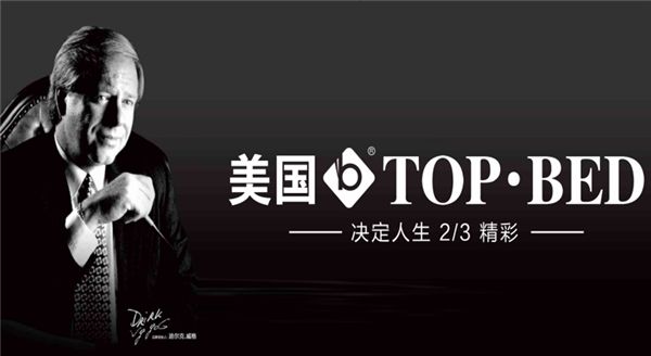 Top-bed托普百德——百年工艺成就深度睡眠!
