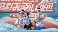 海信中央空调2023“健康南山跑”马鞍山接力