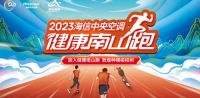 海信中央空调2023“健康南山跑”马鞍山接力