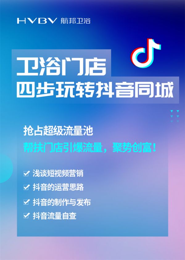 玩转同城，引爆客流｜航邦卫浴抖音同城第二次培训提前开讲！