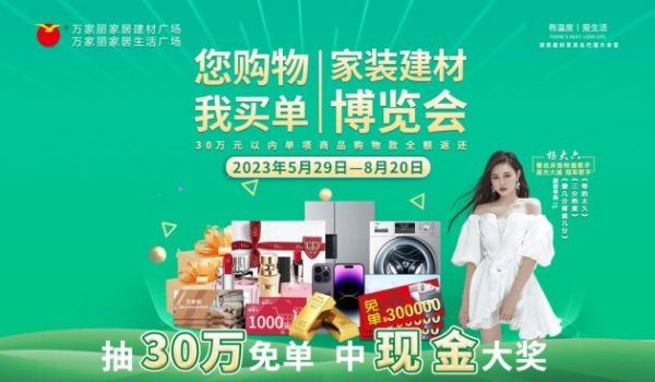 买建材家具·中30万免单·就到万家丽！