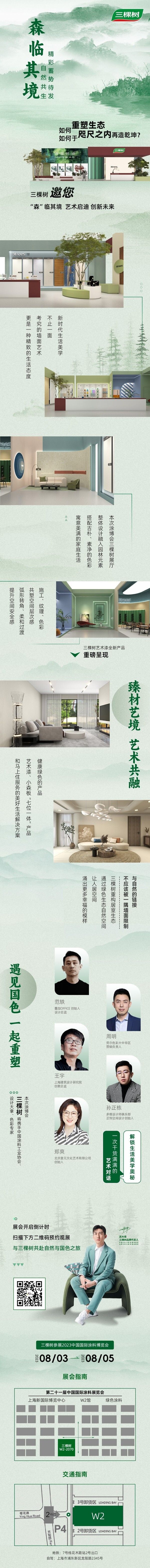 三棵树即将亮相2023涂博会| “森”临其境 自然共生 精彩蓄势待发！