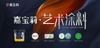 引领家装艺术潮流，开启美学新纪元 嘉宝莉艺术涂料助力提升家装家居消费