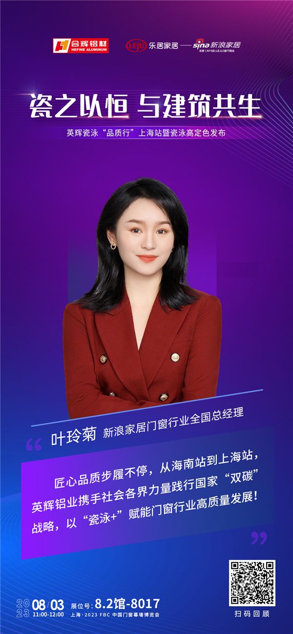 新浪家居门窗行业全国总经理叶玲菊:英辉铝业携手社会各界力量践行国家“双碳”战略,以“瓷泳+...