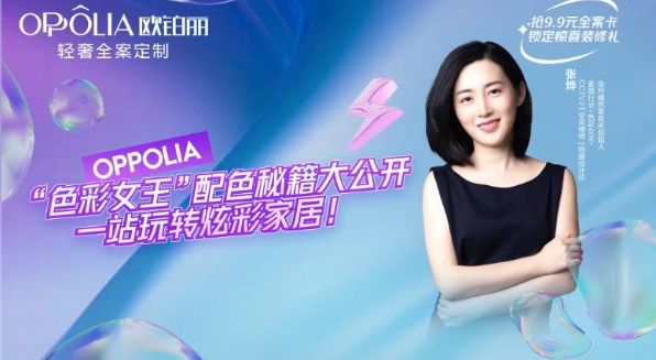 欧铂丽牵手“最强助攻”张烨,一站式定制全案理想生活