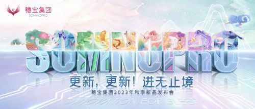 深耕睡眠领域，穗宝致力打造“新时代青年国货”