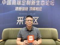 miform 张劲松：不断提升品质  满足高端消费需求