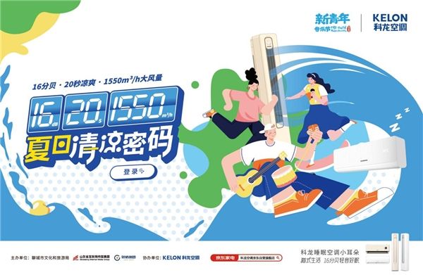 场景营销下一站，科龙空调以音乐节解锁年轻的丰盛形态