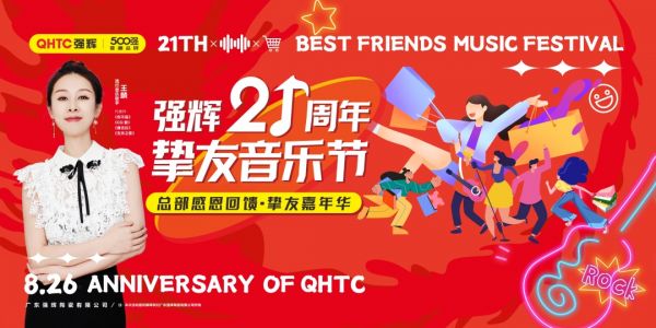 强辉21周年挚友音乐节，全国狂欢，燃夏而来！