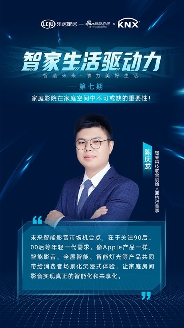 《智家生活驱动力》系列论坛第七期收官：家庭影院等于“家庭”+“影院”？