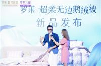 狂欢启幕，三重体验，罗莱超柔床品新品重磅发布