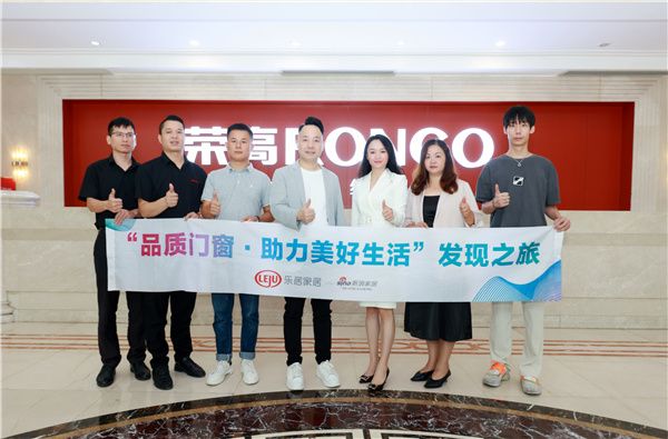 2023“品质门窗·助力美好生活”发现之旅走进荣高门窗