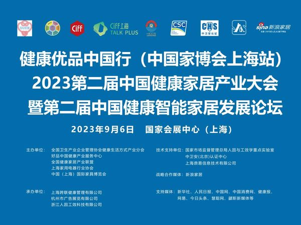 预告|健康优品中国行（中国家博会上海站）2023第二届中国健康家居产业大会暨第二届中国健康...