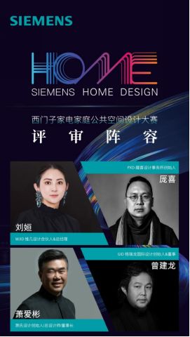 「 SIEMENS 家庭公共空间设计大赛-华东赛区 」重磅启动