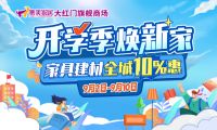 2023北京消费季家居焕新节盛大开幕
