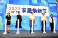 2023北京消费季家居焕新节盛大开幕