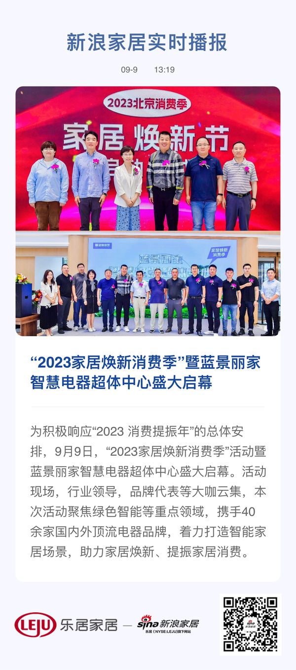 “2023家居焕新消费季”暨蓝景丽家智慧电器超体中心盛大启幕