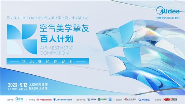 赋能设计 共同成长 |【美的空调·空气美学挚友百人计划华北赛区启动礼】即将在北京启航