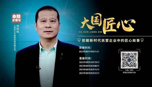 【米兰】米兰集团董事长孙利权亮相CCTV《大国匠心》特别节目