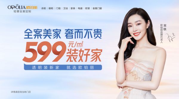 欧铂丽全案钜惠套餐仅需599元/㎡装好家,全案美家 奢而不贵