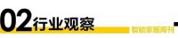 智+视界第97期｜智家生活驱动力系列论坛第九期圆满结束；欧派将打造智能家居研发设计中心